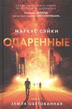 Одаренные. Книга 1.: Земля Обетованная: роман