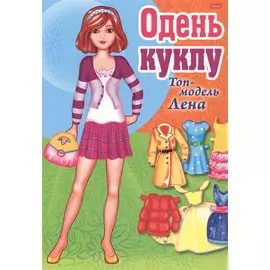 Одень куклу Топ-модель Лена