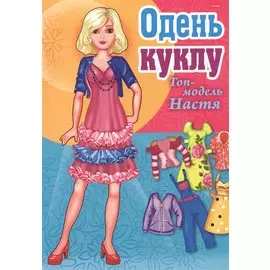 Одень куклу Топ-модель Настя