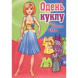 Одень куклу Топ-модель Оля