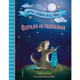 Одеяло со сказками (выпуск 1)