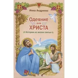 Одеяние для Христа Истории из жизни святых (илл. Евдокимовой) (м) Андреева