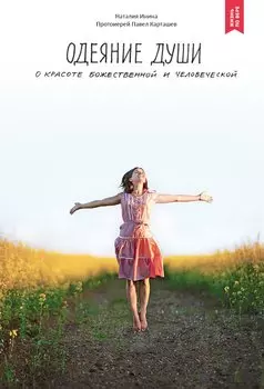 Одеяние души. О красоте божественной и человеческой