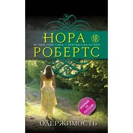 Одержимость