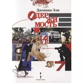 Одержимость. Роман