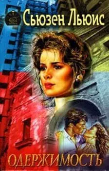 Одержимость