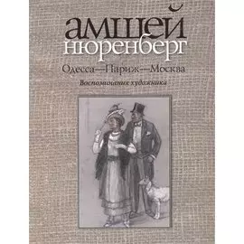 Одесса-Париж-Москва.Воспоминания художника+с/о
