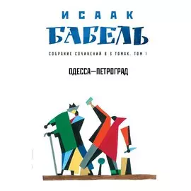 Собрание сочинений в 3 т. Т. 1. Одесса - Петроград