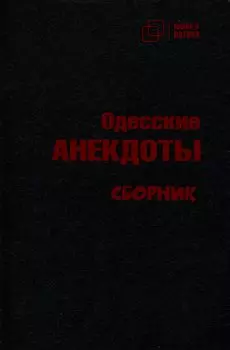Одесские анекдоты