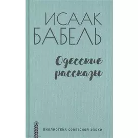 Одесские рассказы
