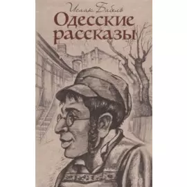 Одесские рассказы
