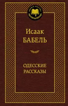 Одесские рассказы