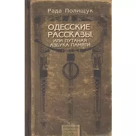 Одесские рассказы, или Путаная азбука памяти