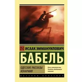 Одесские рассказы. Конармия