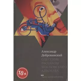 Одесские рассказы московского адвоката