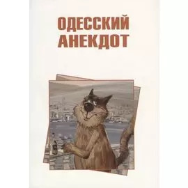 Одесский анекдот