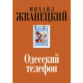 Одесский телефон