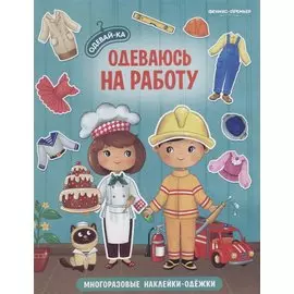 Одеваюсь на работу. Книжка с наклейками