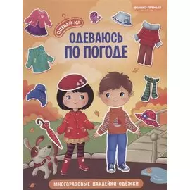Одеваюсь по погоде. Книжка с наклейками