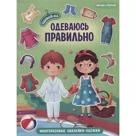 Одеваюсь правильно. Книжка с наклейками