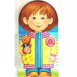 Одеваюсь сам. Книжка-тренажер