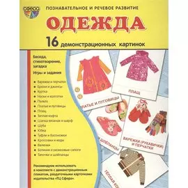 Дем. картинки СУПЕР Одежда.16 демонстр.картинок с текстом(173х220мм)