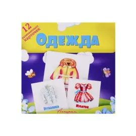 Одежда. Развивающие карточки