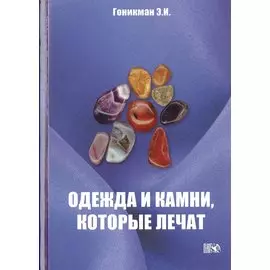 Одежда и камни, которые лечат.