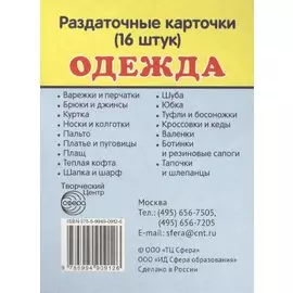 Дем. картинки СУПЕР Одежда.16 раздаточных карточек с текстом(63х87мм)