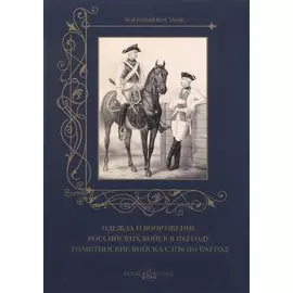 Одежда и вооружение российских войск в 1762 году. Голштинские войска с 1756 по 1762 год