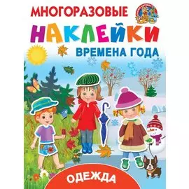 Одежда и времена года