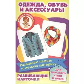 Одежда обувь и аксессуары Развивающие карточки (17-4111) (3+) (упаковка)