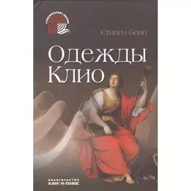 Одежды Клио