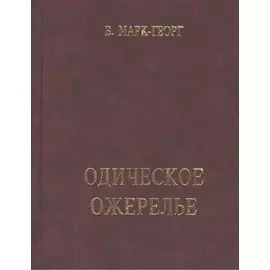 Одическое ожерелье. Нить первая