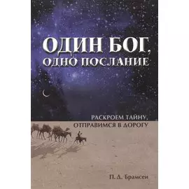 Один Бог, одно послание.