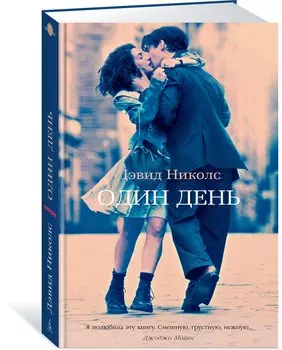 Один день