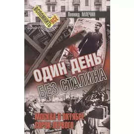 Один день без Сталина
