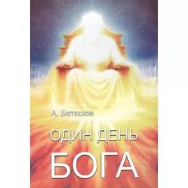 Один день Бога