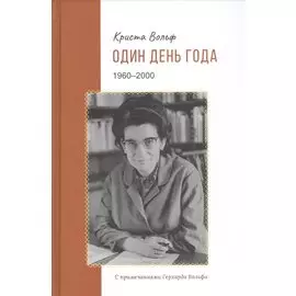 Один день года (1960–2000)