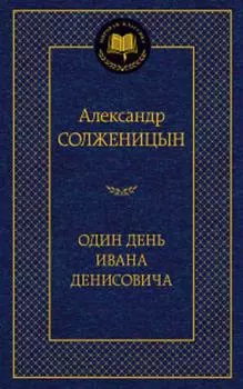 Один день Ивана Денисовича