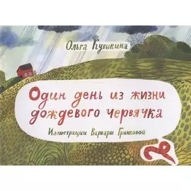 Один день из жизни дождевого червячка