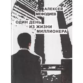 Один день из жизни миллионера