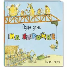 Один день на стройке