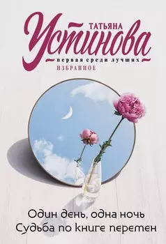Один день, одна ночь. Судьба по книге перемен