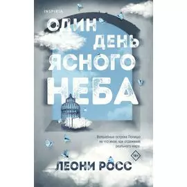 Один день ясного неба