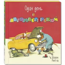 Один день в автомастерской