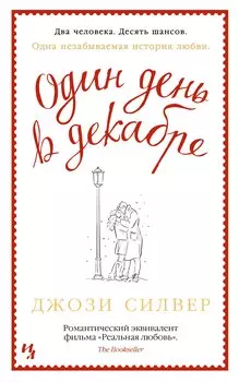 Один день в декабре