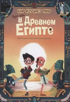 Один день в Древнем Египте