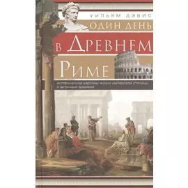 Один день в Древнем Риме. Исторические карты жизни имперской столицы в античные времена.