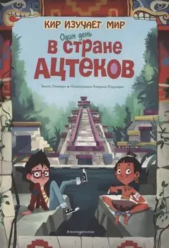 Один день в стране ацтеков